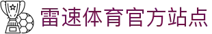雷速体育官网-雷速体育-雷速体育官方网址LEISUSPORTS